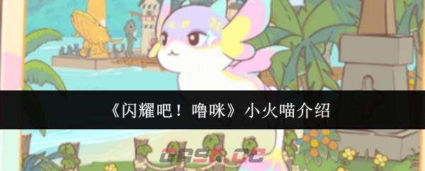 《闪耀吧！噜咪》小火喵介绍