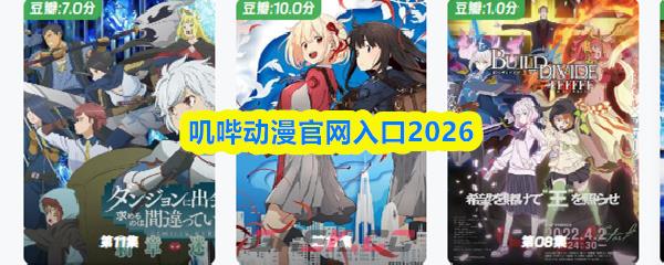 叽哔动漫官网入口2026