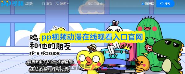 pp视频动漫在线观看入口官网-第1张-手游攻略-GASK