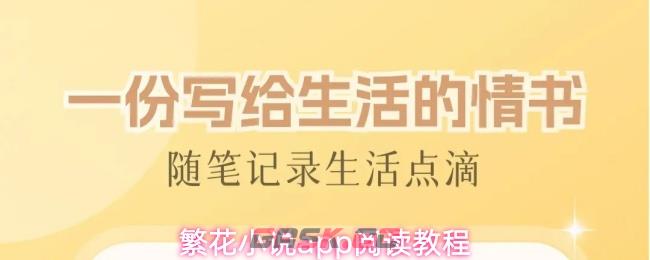 繁花小说app阅读教程-第1张-手游攻略-GASK