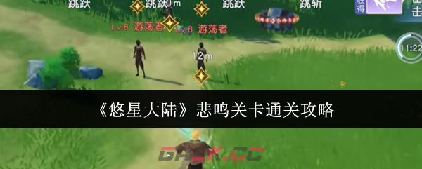 《悠星大陆》悲鸣关卡通关攻略-第1张-手游攻略-GASK