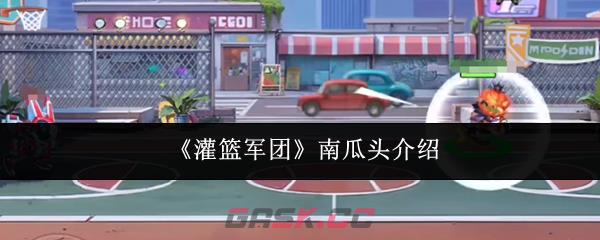 《灌篮军团》南瓜头介绍