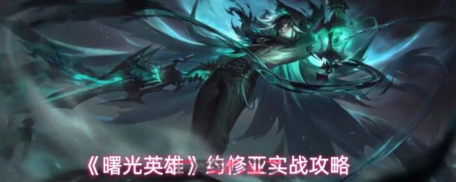 《曙光英雄》约修亚实战攻略