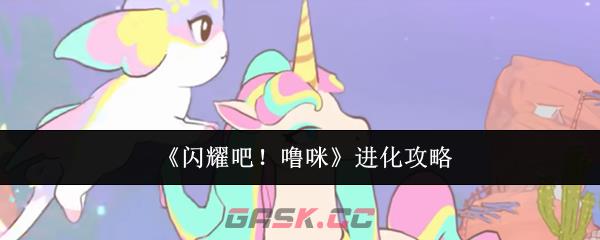 《闪耀吧!噜咪》进化攻略