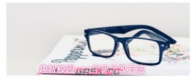 趣智校园app密码修改方法