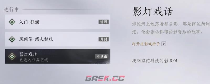 《燕云十六声》滹沱探游任务影灯戏话做法介绍-第1张-单机攻略-GASK