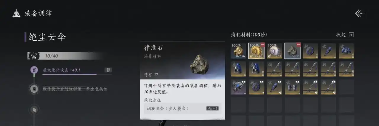 《燕云十六声》调律石使用分享-第3张-单机攻略-GASK