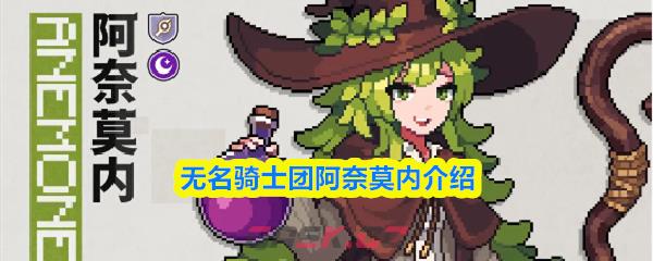 无名骑士团阿奈莫内介绍-第1张-手游攻略-GASK