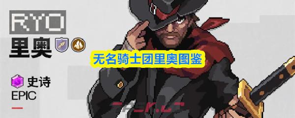 无名骑士团里奥图鉴