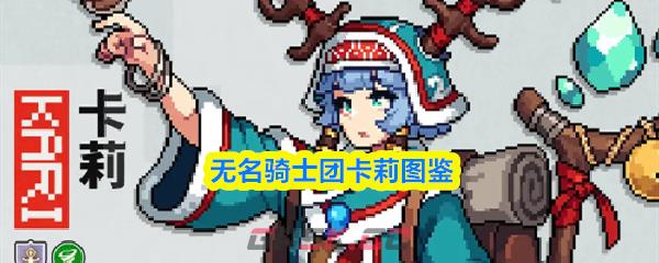 无名骑士团卡莉图鉴