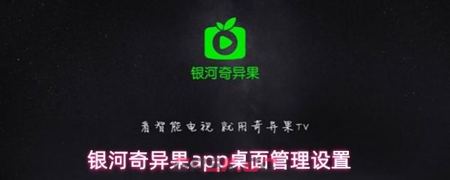 银河奇异果app桌面管理设置