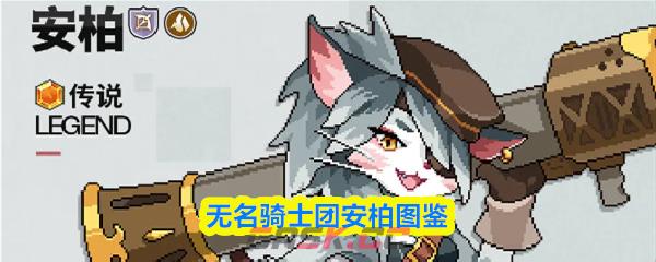 无名骑士团安柏图鉴