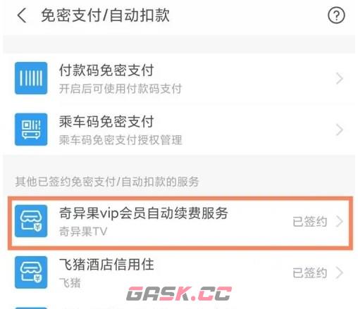 银河奇异果app支付宝自动续费关闭方法-第5张-手游攻略-GASK