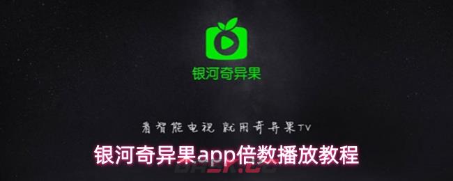 银河奇异果app倍数播放教程-第1张-手游攻略-GASK