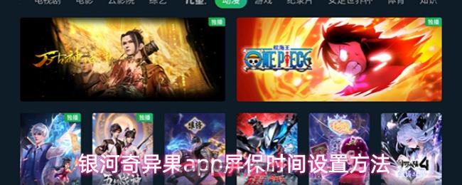 银河奇异果app屏保时间设置方法-第1张-手游攻略-GASK