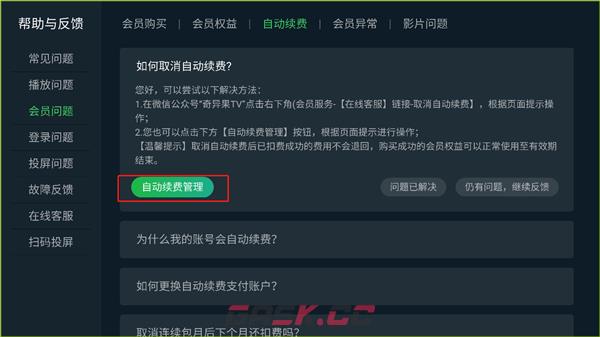 银河奇异果app取消自动续费教程-第5张-手游攻略-GASK