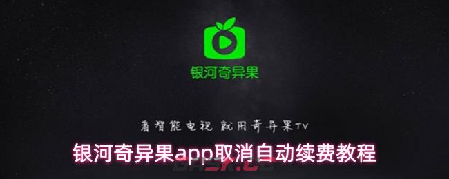 银河奇异果app取消自动续费教程