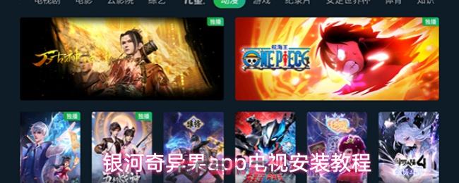 银河奇异果app电视安装教程-第1张-手游攻略-GASK