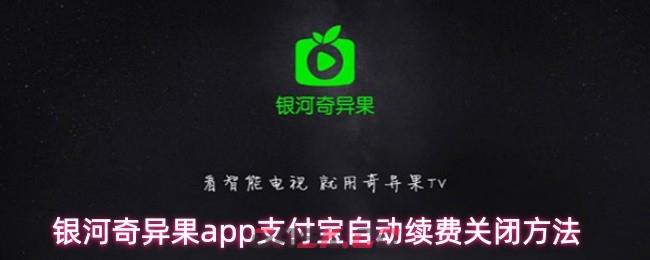 银河奇异果app支付宝自动续费关闭方法-第1张-手游攻略-GASK