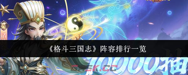 《格斗三国志》阵容排行一览-第1张-手游攻略-GASK