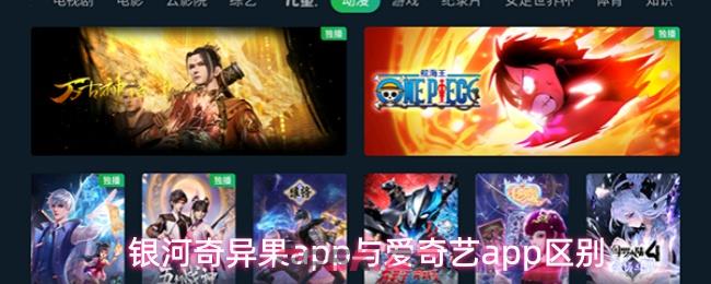 银河奇异果app与爱奇艺app区别