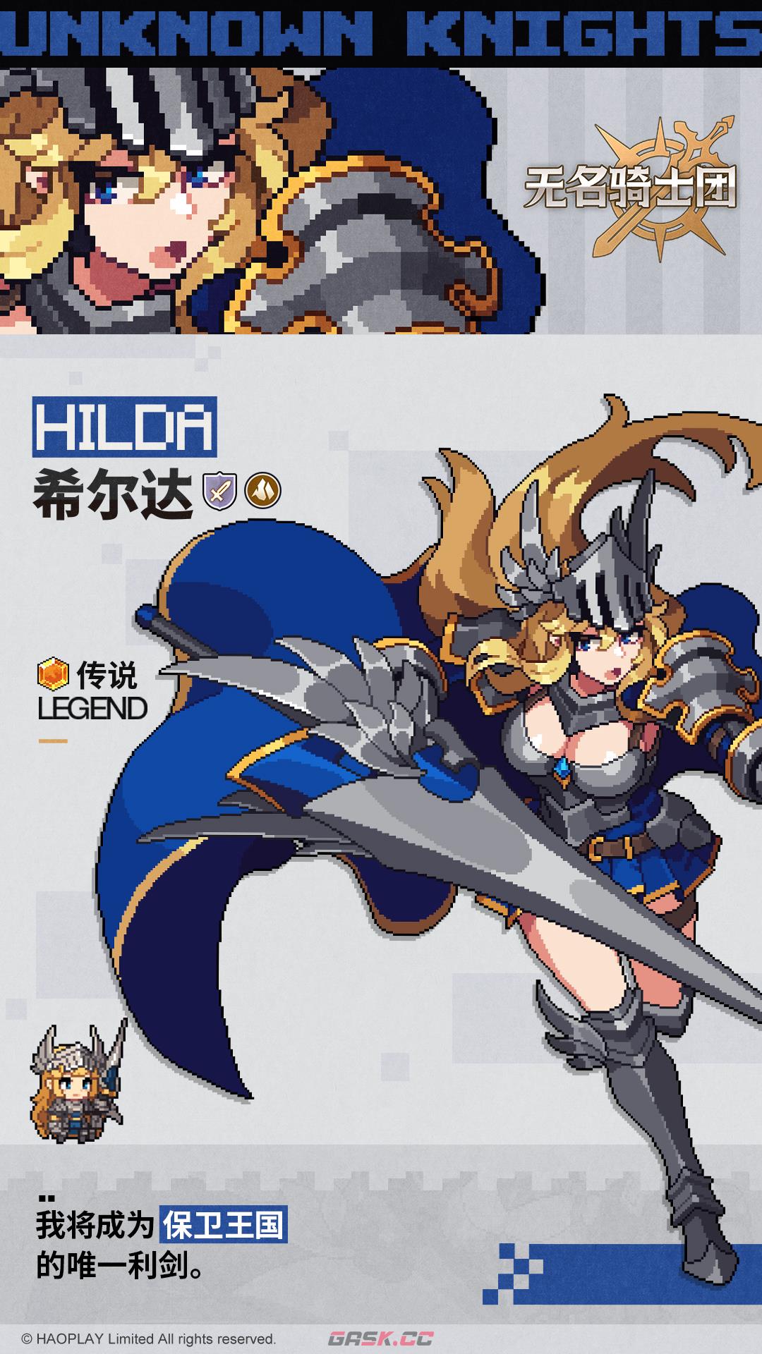 无名骑士团希尔达图鉴-第2张-手游攻略-GASK