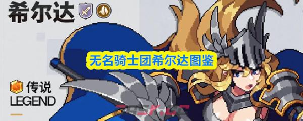 无名骑士团希尔达图鉴