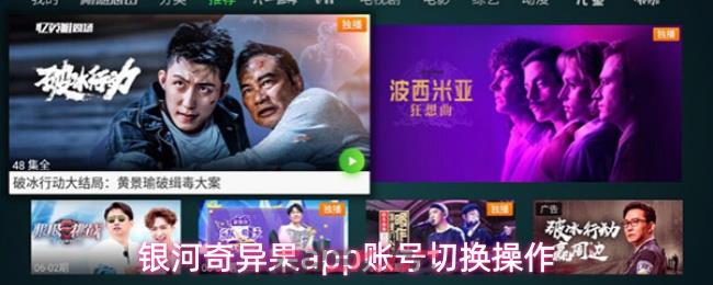 银河奇异果app账号切换操作