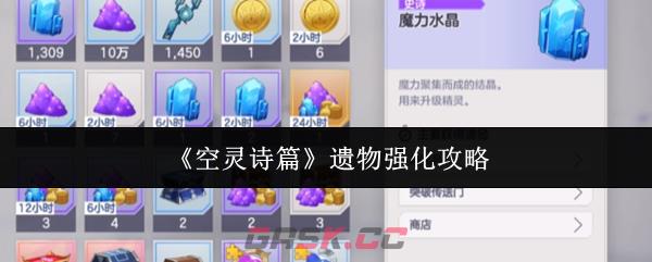 《空灵诗篇》遗物强化攻略-第1张-手游攻略-GASK