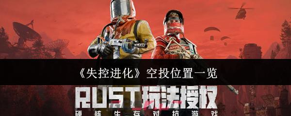 《失控进化》空投位置一览-第1张-手游攻略-GASK