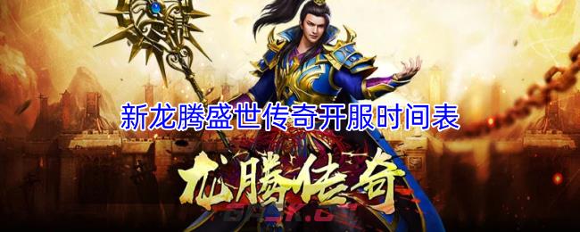 新龙腾盛世传奇开服时间表-第1张-手游攻略-GASK