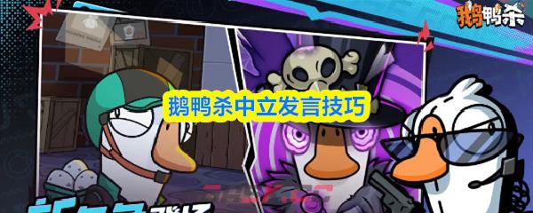 鹅鸭杀中立发言技巧