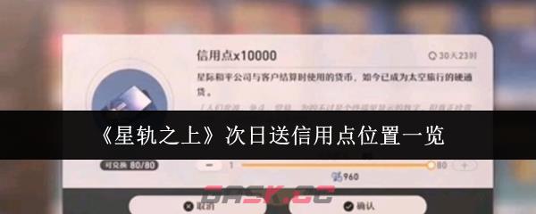 《星轨之上》次日送信用点位置一览-第1张-手游攻略-GASK