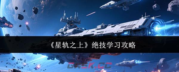 《星轨之上》绝技学习攻略
