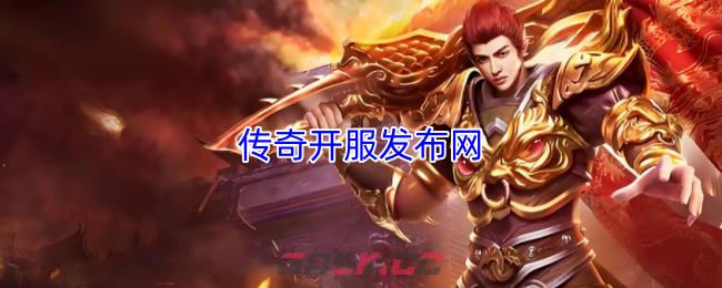 传奇开服发布网-第1张-手游攻略-GASK