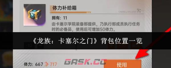 《龙族：卡塞尔之门》背包位置一览