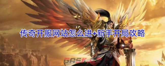 传奇开服网站怎么进+新手开局攻略