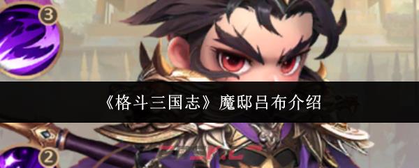 《格斗三国志》魔邸吕布介绍-第1张-手游攻略-GASK