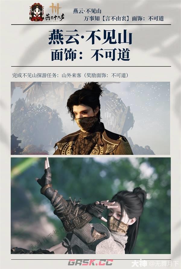 《燕云十六声》不可道面饰获取方法-第2张-手游攻略-GASK