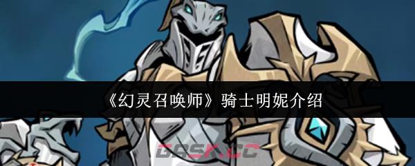 《幻灵召唤师》骑士明妮介绍-第1张-手游攻略-GASK