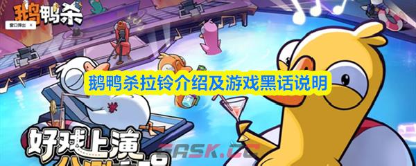 鹅鸭杀拉铃介绍及游戏黑话说明