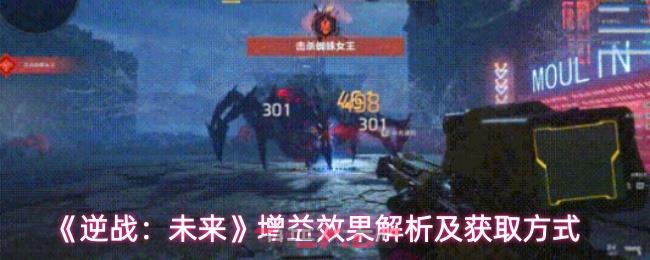 《逆战：未来》增益效果解析及获取方式-第1张-手游攻略-GASK