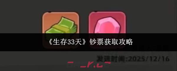 《生存33天》钞票获取攻略-第1张-手游攻略-GASK