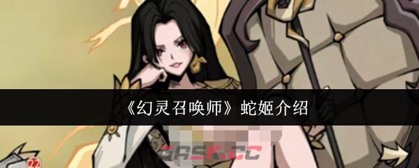 《幻灵召唤师》蛇姬介绍-第1张-手游攻略-GASK