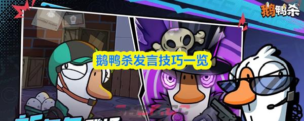 鹅鸭杀发言技巧一览-第1张-手游攻略-GASK