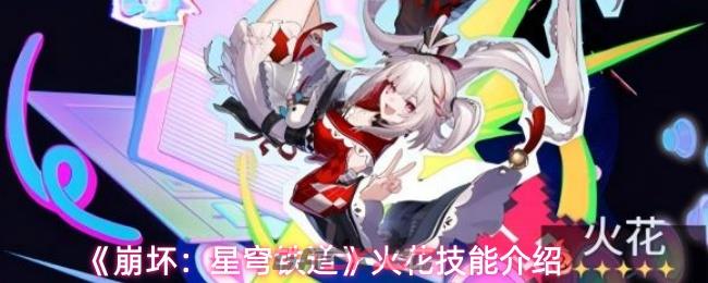 《崩坏：星穹铁道》火花技能介绍-第1张-手游攻略-GASK