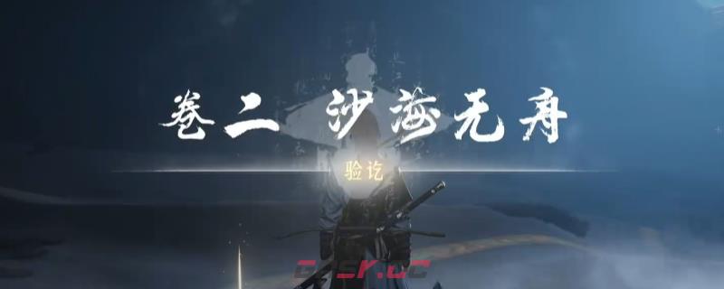 《燕云十六声》河西侠迹沙海无舟做法攻略分享-第1张-单机攻略-GASK