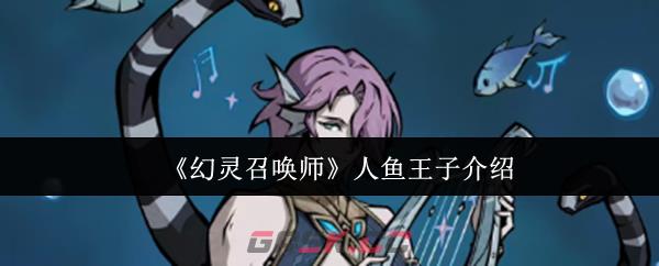 《幻灵召唤师》人鱼王子介绍-第1张-手游攻略-GASK