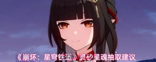 《崩坏：星穹铁道》灵砂星魂抽取建议