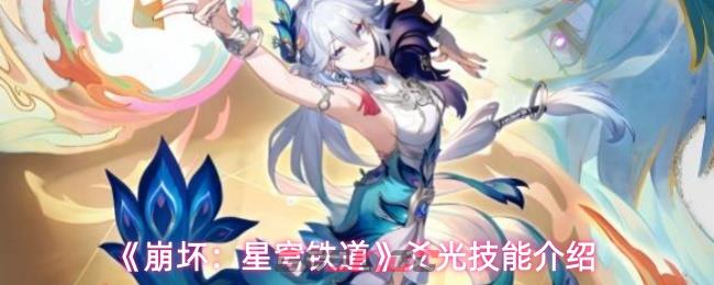 《崩坏：星穹铁道》爻光技能介绍